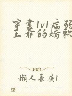 穿书1v1病弱王爷的娇软美人小说