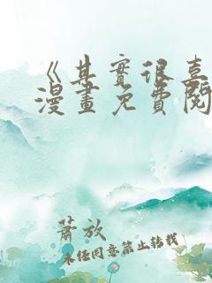 《其实很喜欢》漫画免费阅读