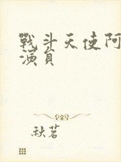 战斗天使阿丽塔演员