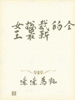 女总裁的全能兵王最新