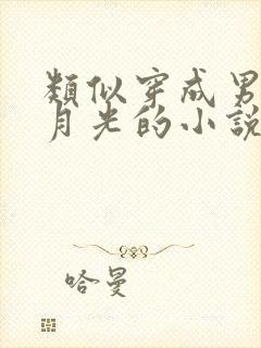 类似穿成男主白月光的小说