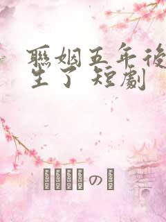 联姻五年后她重生了 短剧