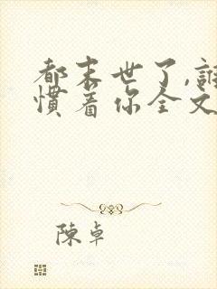 都末世了,谁还惯着你全文