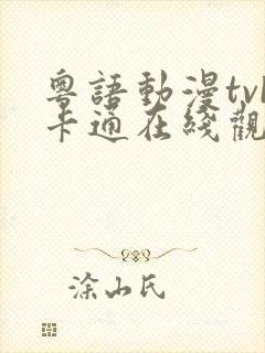 粤语动漫tvb卡通在线观看