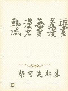 韩漫无羞遮无删减免费漫画