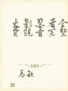 火影忍者全集免费观看完整