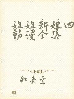 姐姐新娘四重奏动漫全集