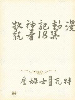 牧神记动漫免费观看18集