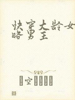 快穿大龄女配攻略男主