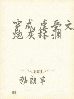 穿成虐受文里的炮灰林渊