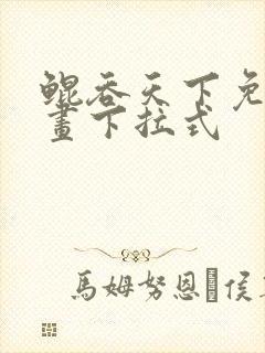 鲲吞天下免费漫画下拉式