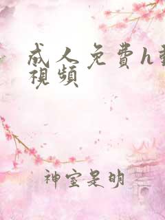 成人免费h动漫视频