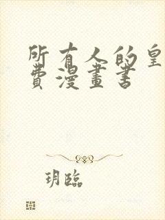 所有人的皇女免费漫画书