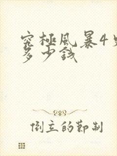 究极风暴4史低多少钱