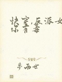 快穿,反派女配你有毒