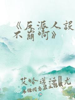 《反派人设很难不崩啊》