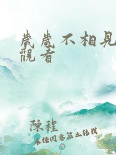 岁岁不相见在线观看