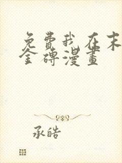 免费我在末世搬金砖漫画