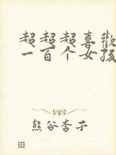 超超超喜欢你的一百个女孩子动漫樱花