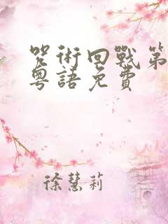 咒术回战第一季粤语免费