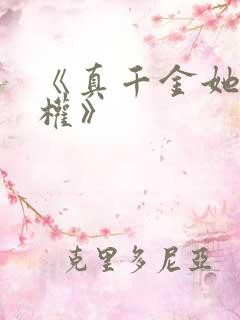 《真千金她只谋权》