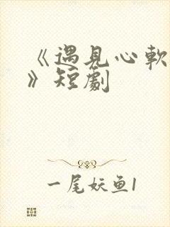 《遇见心软的神》短剧