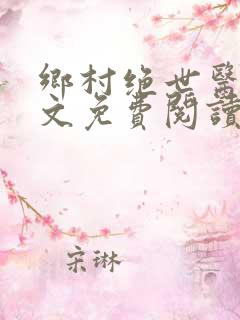 乡村绝世医神全文免费阅读