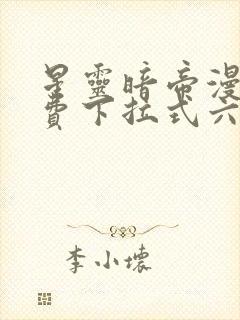 星灵暗帝漫画免费下拉式六漫画