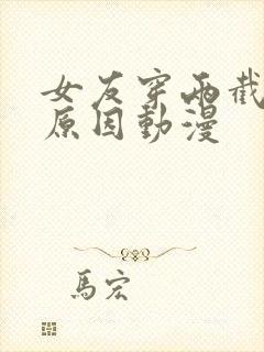 女友穿两截式的原因动漫