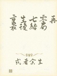 重生七零再高嫁最后结局