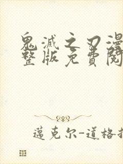 鬼灭之刃漫画完整版免费阅读下拉式