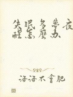 失眠多梦夜里易醒怎么办