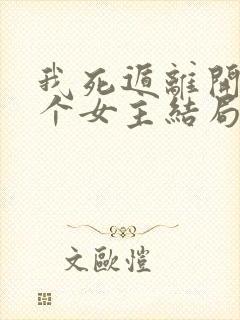 我死遁离开后四个女主结局