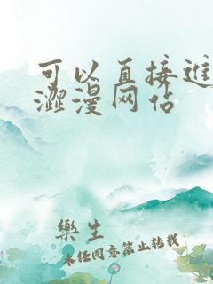 可以直接进入的涩漫网站