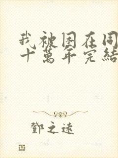 我被困在同一天十万年完结