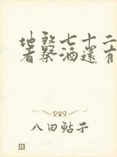 地煞七十二变作者祭酒还有什么书