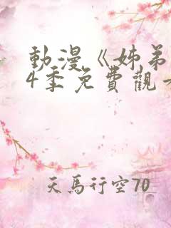 动漫《姊弟》第4季免费观看