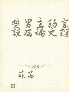 双男主的言情小说病娇文推荐