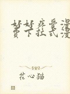 好好疼爱漫画免费下拉式漫画