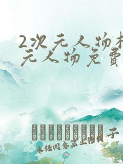 2次元人物桶次元人物免费