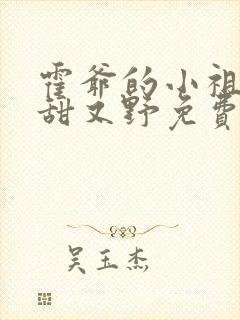 霍爷的小祖宗又甜又野免费阅读