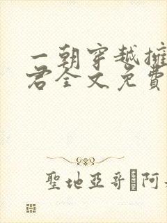 一朝穿越拥五夫君全文免费阅读