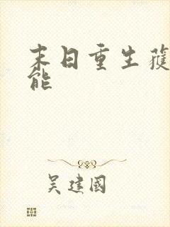 末日重生获得异能