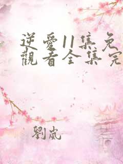 逆爱11集免费观看全集完整版