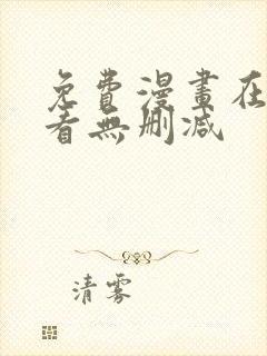 免费漫画在线观看无删减