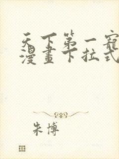 天下第一宠免费漫画下拉式六漫画