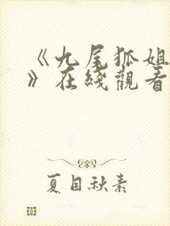 《九尾狐姐姐传》在线观看