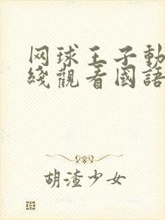 网球王子动漫在线观看国语