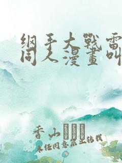 纲手大战雷影的同人漫画叫啥