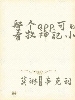 哪个app可以看牧神记小说